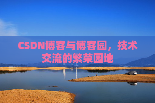 CSDN博客与博客园,技术交流的繁荣园地
